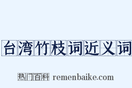 台湾竹枝词近义词是什么意思的图片